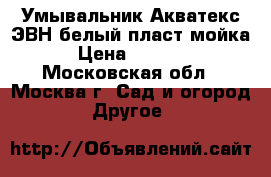 Умывальник Акватекс ЭВН/белый/пласт.мойка › Цена ­ 2 630 - Московская обл., Москва г. Сад и огород » Другое   